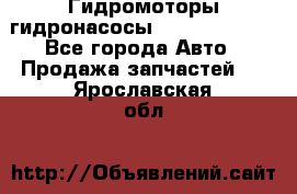 Гидромоторы/гидронасосы Bosch Rexroth - Все города Авто » Продажа запчастей   . Ярославская обл.